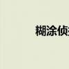 糊涂侦探百度网盘(糊涂神探) 糊涂侦探百度网盘(糊涂神探)