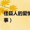 佳县人的爱情故事网络歌手（佳县人的爱情故事）