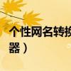 个性网名转换器在线转换器（非主流网名转换器）