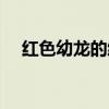 红色幼龙的缰绳(蓝色始祖幼龙的缰绳) 红色幼龙的缰绳(蓝色始祖幼龙的缰绳)