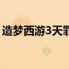 造梦西游3天罪是谁的武器（造梦西游3天罪）