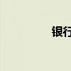 银行 二手房（房源银行）