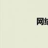网络游戏的职业生活txt 网络游戏的职业生活txt