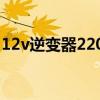 12v逆变器220v能用多久（12v逆变器220v）