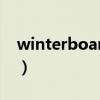 winterboard怎么设置（winterboard设置）