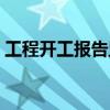 工程开工报告监理审批意见（工程开工报告）