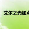 艾尔之光加点攻略(艾尔之光唤雷者加点) 艾尔之光加点攻略(艾尔之光唤雷者加点)