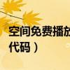 空间免费播放器代码怎么用（空间免费播放器代码）