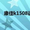 康佳k1508语音点歌怎么操作（康佳k15）