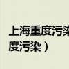 上海重度污染的主要类型和发生季节（上海重度污染）
