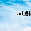 ad域和工作组的区别（ad域）