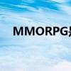 MMORPG是啥（mmorpg是什么意思）