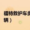 福特救护车多少钱一台（福特救护车多少钱一辆）