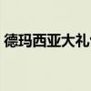 德玛西亚大礼包值得买吗（德玛西亚大礼包）