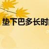 垫下巴多长时间恢复（垫下巴多长时间恢复）
