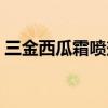 三金西瓜霜喷剂的功效与作用（三金西瓜霜）
