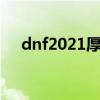 dnf2021厚重的材料礼袋（dnf资料袋）
