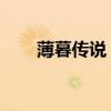 薄暮传说 剧场版（薄暮传说剧场版）