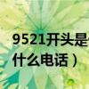 9521开头是什么电话怎么屏蔽(9521开头是什么电话) 9521开头是什么电话怎么屏蔽(9521开头是什么电话)