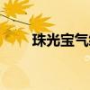 珠光宝气续集（珠光宝气分集介绍）