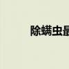 除螨虫最有效方法床上（除螨虫）