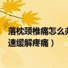 落枕颈椎痛怎么办快速缓解疼痛贴吧（落枕颈椎痛怎么办快速缓解疼痛）