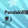 Pandakill第二季在线观看（panda kill第二季）