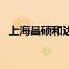 上海昌硕和达丰（上海达丰好还是昌硕好）