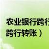 农业银行跨行转账中国银行手续费（农业银行跨行转账）