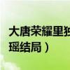 大唐荣耀里独孤靖瑶的结局（大唐荣耀独孤靖瑶结局）