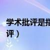 学术批评是指学术界成员遵循一定的（学术批评）