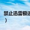 禁止迅雷极速版强制自动升级（迅雷强制升级）