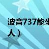 波音737能坐多少人最多（波音737能坐多少人）