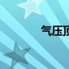 气压顶杆原理图（气压顶杆）
