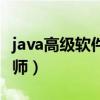 java高级软件工程师月薪（java高级软件工程师）