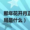 那年花开月正圆结局介绍（那年花开月正圆结局是什么）