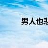 男人也悲伤的句子（男人也悲伤）