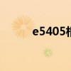 e5405相当于什么cpu（e5405）
