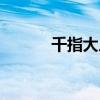千指大人原型墨韵（千指大人）