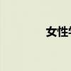 女性学 硕士（性学女硕士）