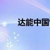 达能中国饮料有限公司（达能奶粉）