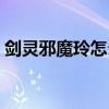 剑灵邪魔玲怎么获得（剑灵邪魔铃怎么获得）