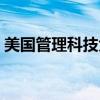 美国管理科技大学排名（美国管理科技大学）