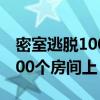 密室逃脱100个房间上25关攻略（密室逃脱100个房间上）