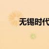 无锡时代国际a座(无锡时代国际) 无锡时代国际a座(无锡时代国际)