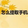 怎么提取手机软件安装包（手机软件安装包）