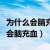 为什么会脑充血做手术医生说没把握（为什么会脑充血）
