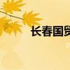 长春国贸董事长（长春国贸微博）