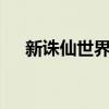 新诛仙世界配置要求（诛仙2配置要求）