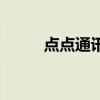 点点通讯有翻车的吗（点点通讯）